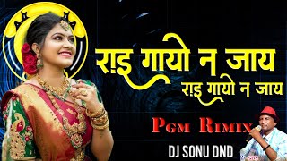 Rai Gayo Na Jay ।। राई गायों ना जाय ।। CG NEW SONG ।। Pritam Padvad,Hema Devi ।। PGM REMIX ।। SONU