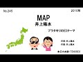 井上陽水/MAP(2010)【うたスキ動画】245 ブラタモリのEDテーマ曲