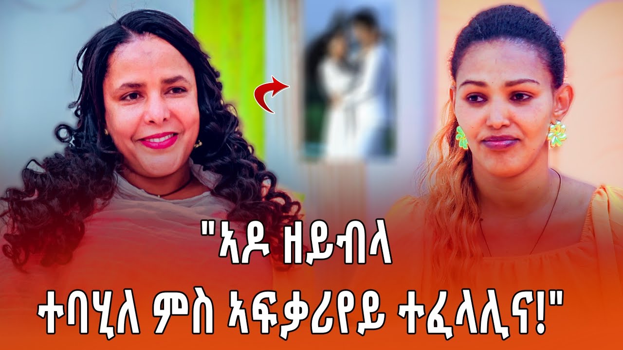 "ንክልተ ዓመት ዝነበረና ፍቅሪ ብወላዲቱ ምኽንያት ተፈላሊና!"