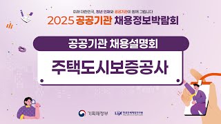 2025 공공기관 채용정보박람회 ❤️‍🔥주택도시보증공사 채용설명회❤️‍🔥