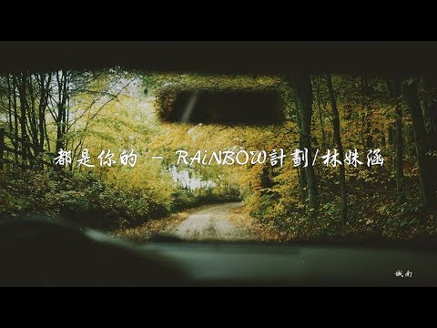 RAiNBOW計劃《都是你的》最天真的以爲 以爲能夠永遠 最卑微的但願 但願還能再見 - 態歌詞版 Lyrics