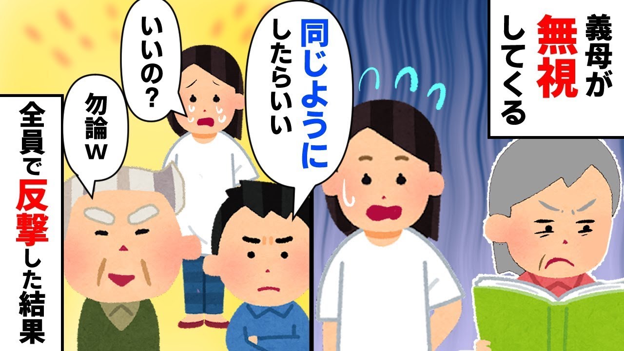 【義母】①私を無視する義母→それに対抗して私も無視すると、思わぬ大事に発展する②「うっかりしてた」と何度も私を置き去りにする義母。数年後、状況が逆転し…