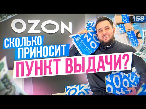 Видео: Пункт выдачи Озон. Как открыть пункт выдачи. ПВЗ Ozon бизнес