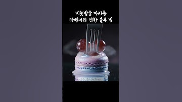 식용 비눗방울 탄산 톡톡 상큼한 포도가 올려진 마카롱 #veo2 #ai영상