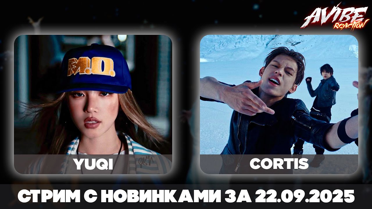 YUQI, CORTIS, XG, TWS, ZB1, DAY6, Taemin, MONSTA X, Young Posse / стрим с новинками 22.09.2025