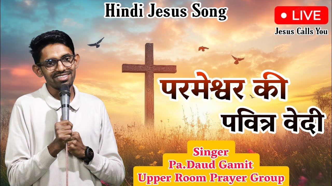 परमेश्वर की पवित्र वेदी |Parmeswer Ki Pavitra Vedi ||Hindi Christian Song/Pa.Daud Gamit #Upper_Room