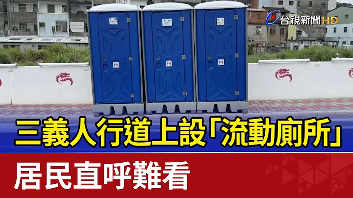 三义人行道上设“流动厕所” 居民直呼难看 - 天天要闻