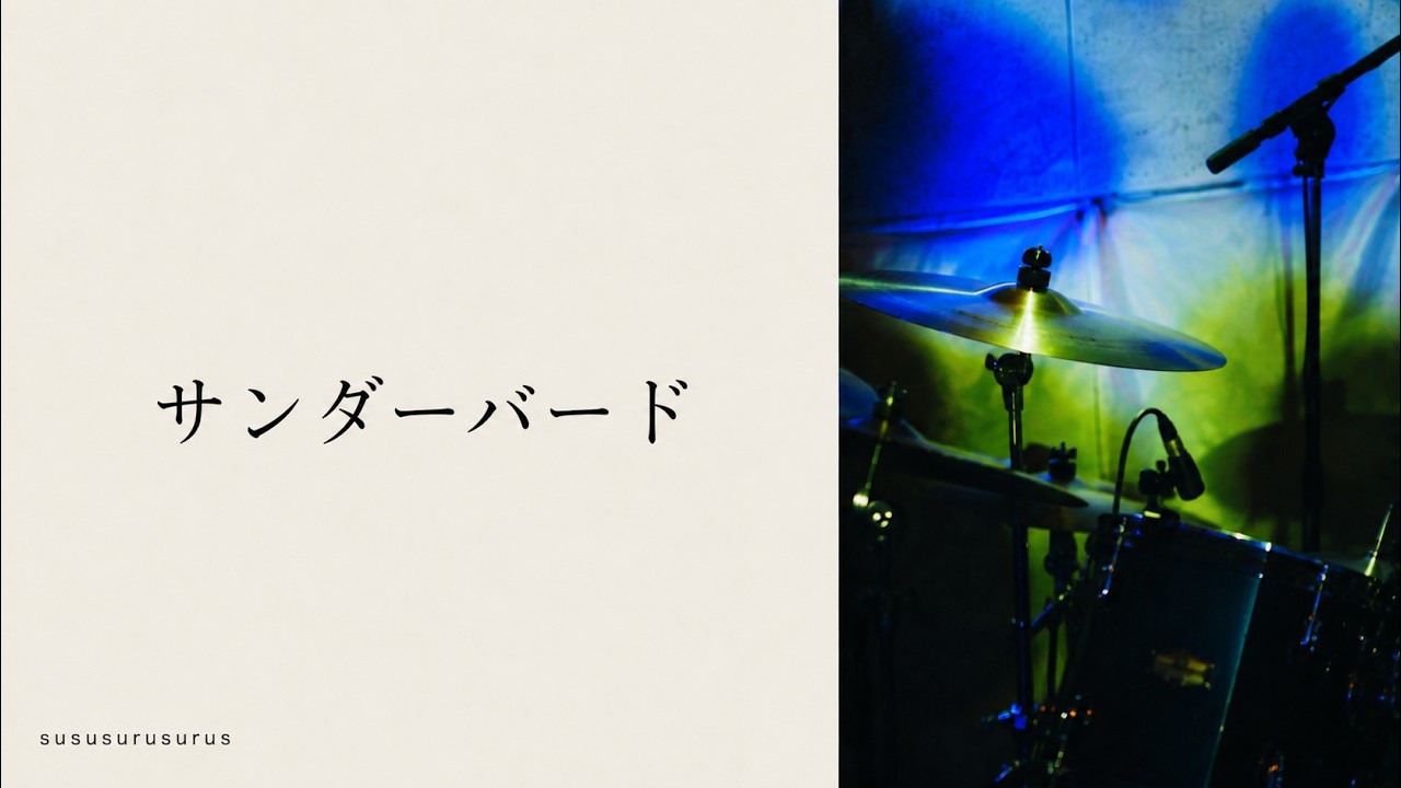 Ver (live)「サンダーバード」すーすーするするず (2026/08/22 大宮ヒソミネ) no YouTube Ver (live)「サンダーバード」すーすーするするず (2026/08/22 大宮ヒソミネ) no YouTube