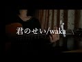 君のせい/waka