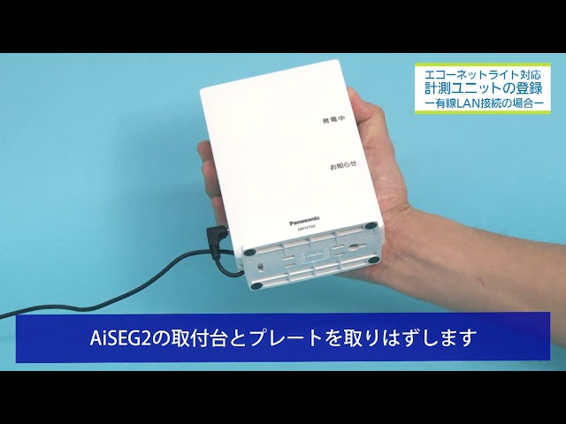 エコーネットライト対応計測Uの登録（有線LAN）｜AiSEG2（MKN704
