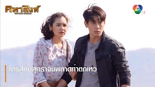 ไตรสู้กับสุทธาจนพลาดท่าตกเหว | ตอกย้ำความสนุก คทาสิงห์ EP.11 | Ch7HD