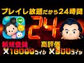 【24時間】8周年記念！プレイし放題だから24時間ずっとやるｗチャンネル登録&高評価で＋α！【ツムツム】