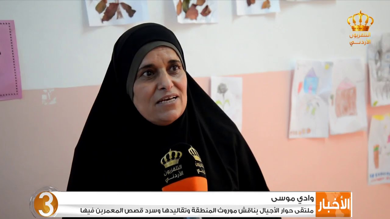 | وادي موسى | ملتقى حوار الاجيال يناقش موروث المنطقة وتقاليدها وسرد قصص المعمرين فيها