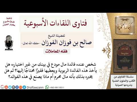 ماذا يصنع الإنسان في فوائد البنوك الربوية؟ لمعالي الشيخ صالح الفوزان