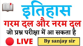 इतिहास गर्म दल और नरम दल । History Class screenshot 5