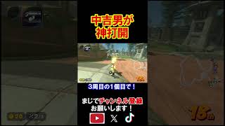 今年中吉の男が魅せる強すぎる神打開。 マリオカートワールド 実況 マリカワ #shorts