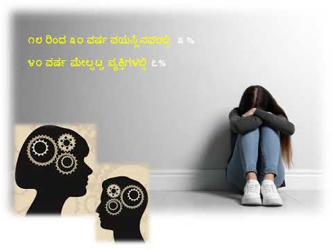 Depression: Episode 3- Reasons and prevalence (Kannada) ಖಿನ್ನತೆ: ಸಂಚಿಕೆ ೩- ಕಾರಣಗಳು ಮತ್ತು ಹರಡುವಿಕೆ
