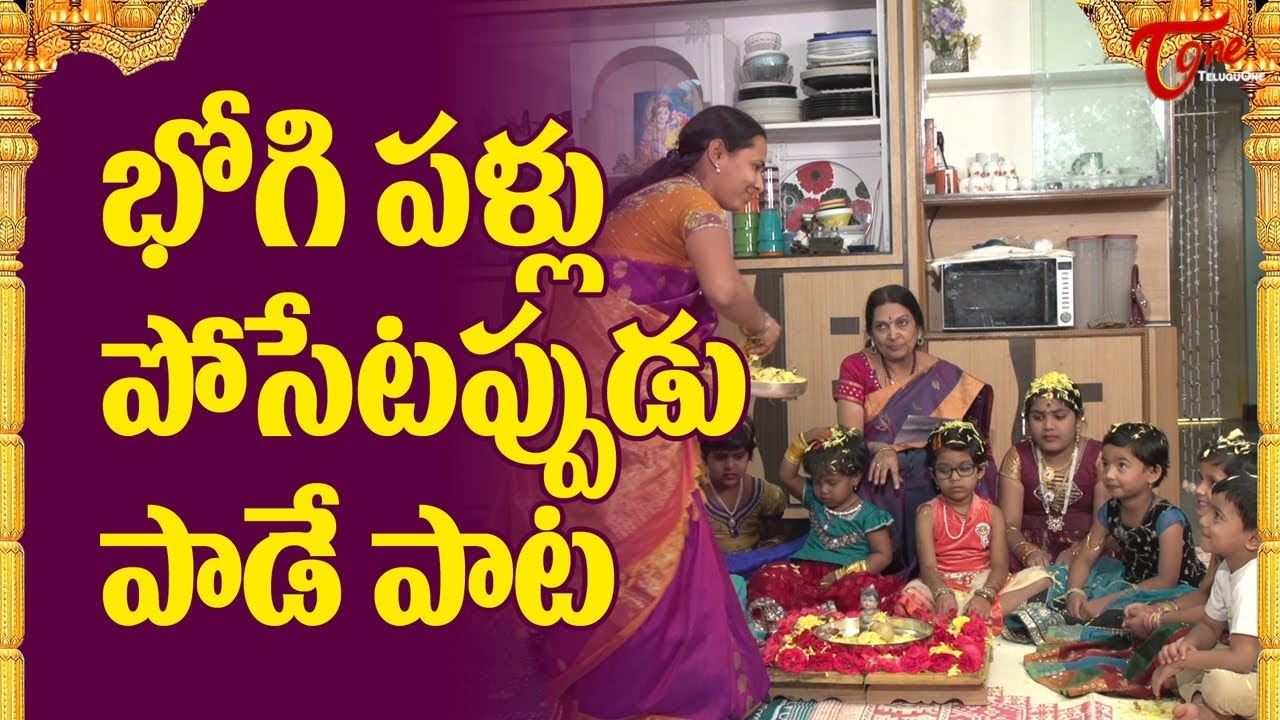 Bhogi Pallu Function Special Song  2020 Bhogi Festival  Bhogi Pallu Songs In Telugu  BhakthiOne