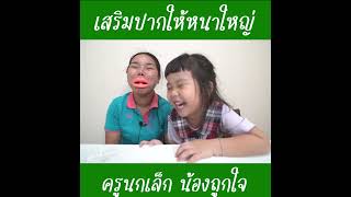 เสริมปากให้ใหญ่หนา |  #น้องถูกใจ