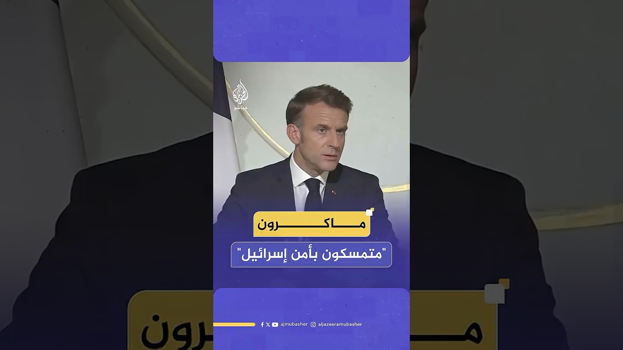 الرئيس الفرنسي إيمانويل ماكرون: أخبرت نتنياهو أننا متمسكون بأمن إسرائيل