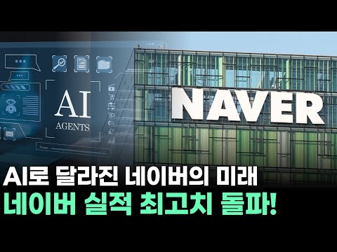 네이버 실적 최고치 돌파! AI로 달라진 네이버의 미래