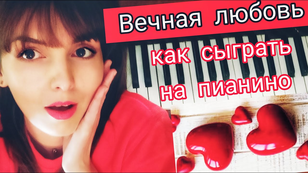 ВЕЧНАЯ ЛЮБОВЬ НА ПИАНИНО ОБУЧЕНИЕ/ШАРЛЬ Азнавур Мирей Матье/Фортепиано ...