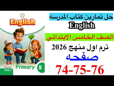 حل صفحه 74 75 76 من كتاب المدرسه انجليزي الصف الخامس ترم اول منهج جديد 2026 Unit 4 Lesson 5 