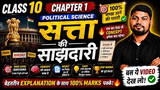 सत्ता की साझेदारी Class 10 Political Science |#CivicsClass10#Chapter1#BoardExam2026#NCRT#HindiMedium