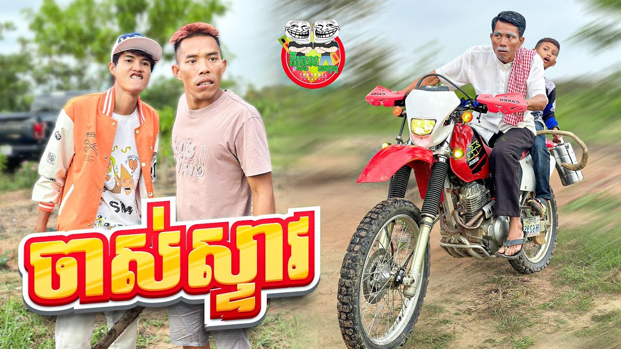 ចាស់ស្ទាវ 😂 By Frutati Jelly