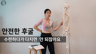 후굴할 때 허리가 너무 아프다면ㅣ후굴 해부학적으로 접근하기ㅣ요가해부학9