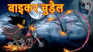 बाइकर चुड़ैल | Biker Chudail | Hindi Cartoons | Horror Story | Cartoon | Maha Cartoon Tv XD