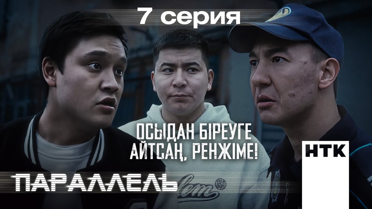 Сен мені қорқытпа | Параллель | 7-серия