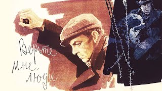 видео: История фильма повторяет тысячи судеб, перемолотых сталинскими репрессиями.Верьте мне люди. Фильм HD картинка: История фильма повторяет тысячи судеб, перемолотых сталинскими репрессиями.Верьте мне люди. Фильм HD