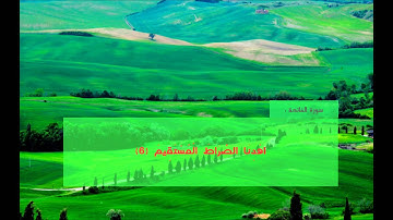 سورة الفاتحة (بصوت يوسف كالو )