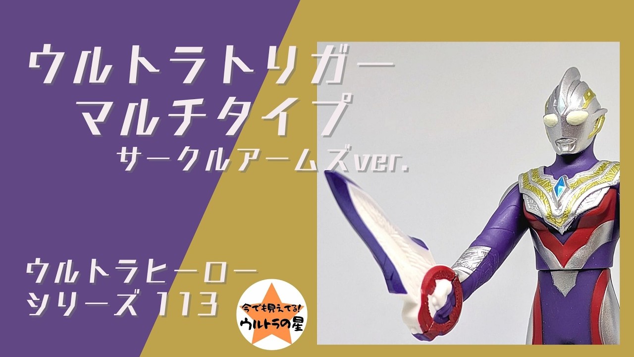☆4-Minute Introduction☆ Ultra Hero Series 113 Ultraman Trigger