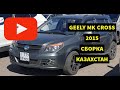 Geely MK CROSS 2015, покупка, первая поездка, мини обзор салона от первого лица, сборка Казахстан!