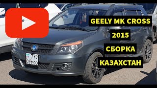 Geely MK CROSS 2015, покупка, первая поездка, мини обзор салона от первого лица, сборка Казахстан!