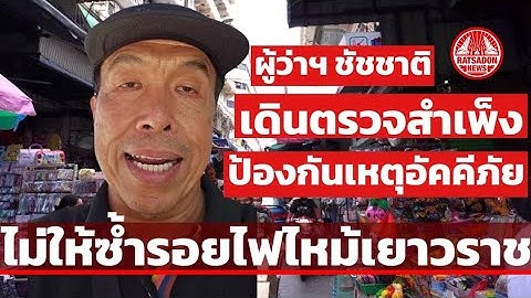 ชัชชาติ ลุยงานวันหยุด เดินตรวจสำเพ็ง ป้องกันเหตุอัคคีภัย ไม่ให้ซ้ำรอยไฟไหม้เยาวราช