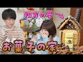 相方の子供の頃からの夢を叶えました!