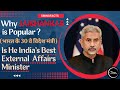 Jaishankar 'the Best External Minister of India'? क्या जयशंकर भारत के वाक़ई Best विदेश मंत्री है?