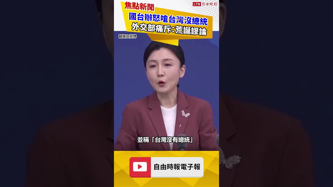 國台辦讚揚3國擋賴總統出訪、稱台灣沒總統 外交部痛斥：荒誕謬論