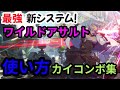 【GGST】新システムワイルドアサルト！使い方とカイのコンボ集！ちゅららKY