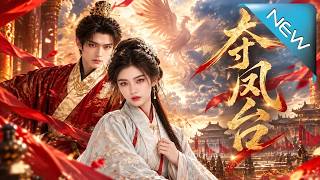 【大結局完整版】退婚後被倒吊城樓的嫡女，竟用一針救活戰神，攜手撕開滿門陰謀，絕地翻盤《奪鳳台》第1~231集#雲闕短劇#短劇#一口氣看完#合集#都市#逆襲#愛情#年代#古風#重生#玄幻