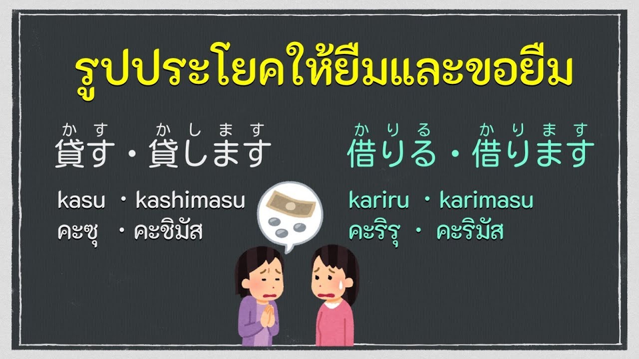 รูปประโยคให้ยืมและขอยืม ภาษาญี่ปุ่น