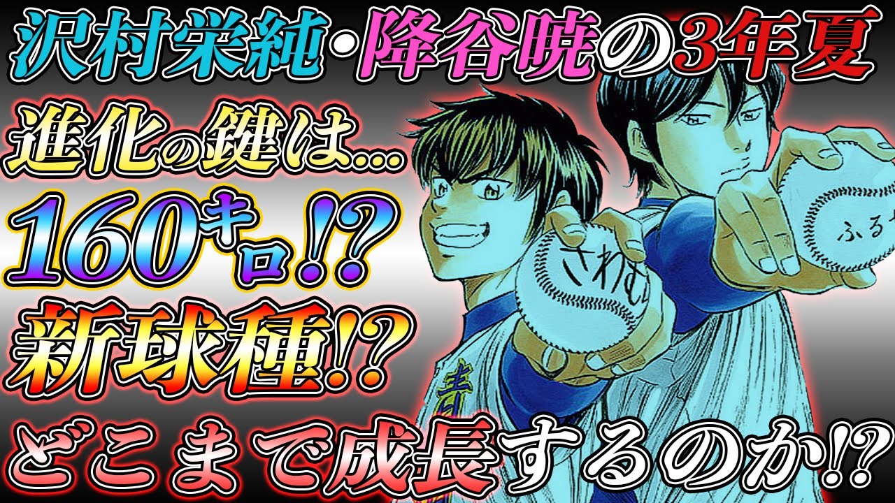 Diamond no Ace act2] What kind of pitchers will Sawamura and