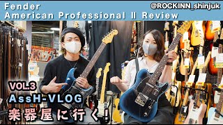 『AssH 楽器屋に行く』Vol.3【Fender American Professional Ⅱ】 ひたすら弾き倒してみた！！！！@ ROCKINN新宿