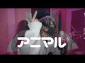 アニマル covered by A型