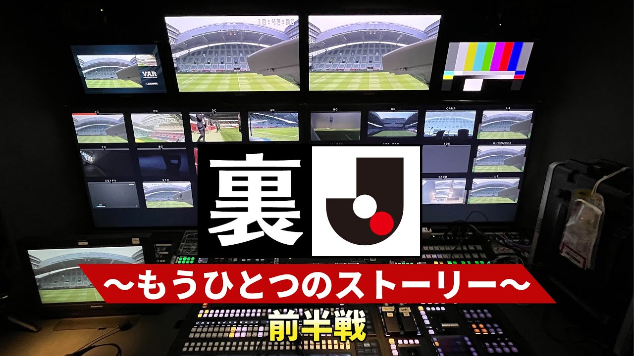 初潜入！中継車に定点カメラ設置しちゃいました。「裏Ｊ～もうひとつのストーリー～」前半　：2022明治安田Ｊ１第８節 ヴィッセル神戸vsセレッソ大阪