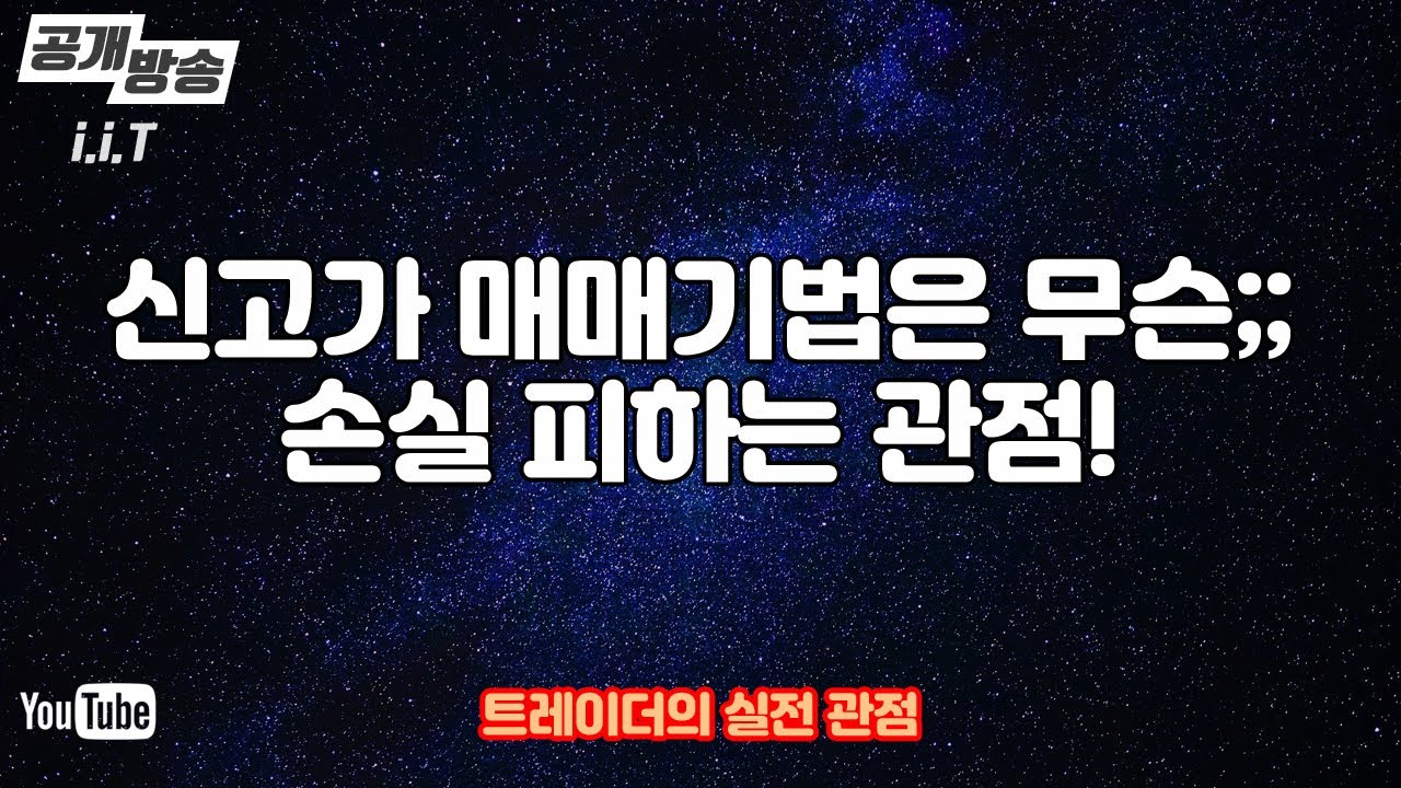 ⁣신고가 돌파 패턴 큰 손실을 피하는 관점이 곧 수익으로 연결된다 뭐? 매매기법??? [#신고가매매 #단타매매 #주식라이브방송]