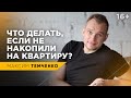 Стоит ли брать ипотеку? Пахать всю жизнь на кредит или наслаждаться ею? Ипотека или аренда? // 16+